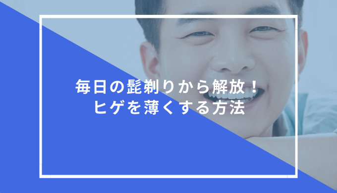 市販限定 髭を薄くする7つの対策方法とは